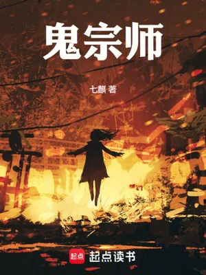 鬼宗师（校对版全本） 封面