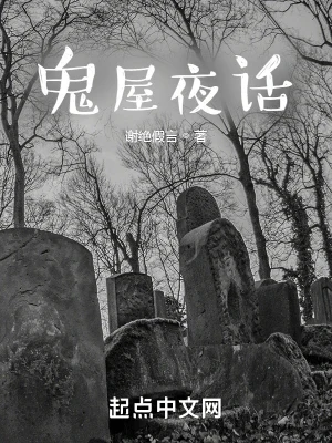 鬼屋夜话(诡高校无人来电)（校对版全本） 封面