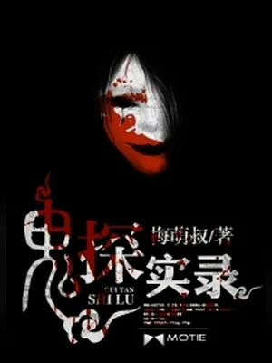 鬼探实录（校对版全本） 封面