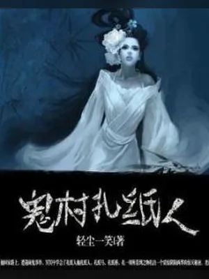 鬼村扎纸人（校对版全本） 封面