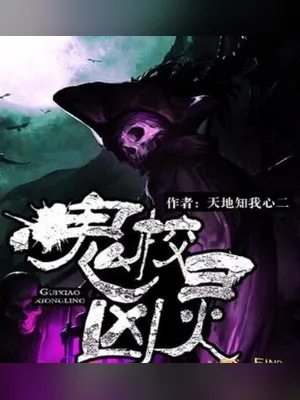 鬼校凶灵(校对版全本) 封面