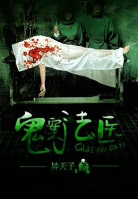 鬼案法医(校对版全本) 封面