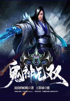 鬼神无双（校对版全本） 封面