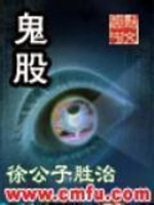 鬼股（校对版全本） 封面