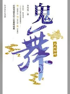 鬼舞(校对版全本) 封面
