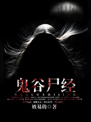 鬼谷尸经(校对版全本) 封面