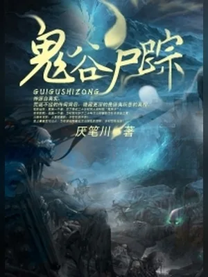 鬼谷尸踪(校对版全本) 封面