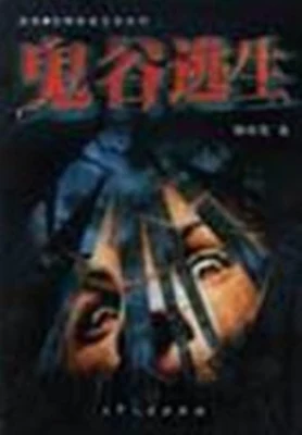 鬼谷逃生（实体版全本） 封面