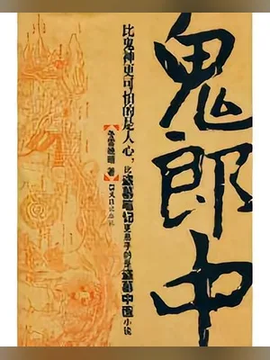 鬼郎中（实体版全本） 封面