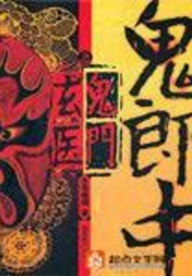 鬼郎中之鬼门玄医（实体版全本） 封面