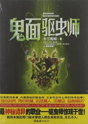 鬼面驱虫师(实体版全本) 封面