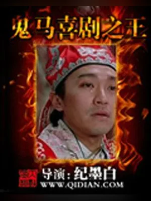 鬼马喜剧之王（校对版全本） 封面