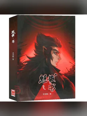 魁拔之书（实体版全本） 封面