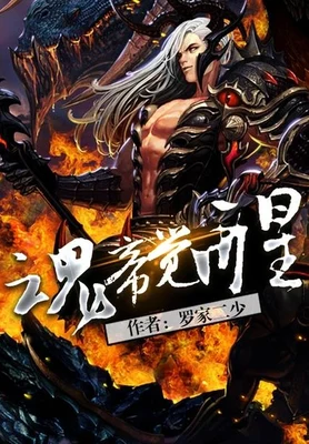 魂帝觉醒（校对版全本） 封面