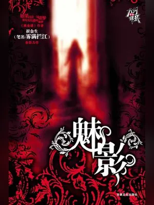 魅影(实体版全本) 封面
