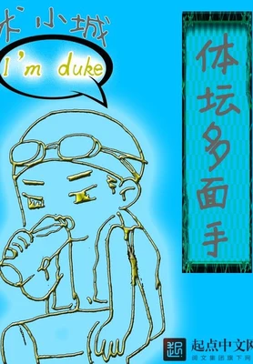 体坛多面手(校对版全本) 封面