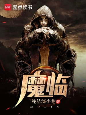 魔临（校对版全本） 封面