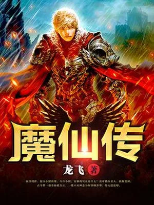 魔仙传（校对版全本） 封面