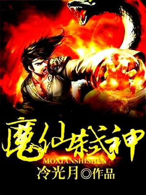 魔仙弑神（校对版全本） 封面