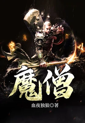 魔僧（校对版全本） 封面