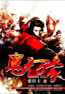 魔元万象（校对版全本） 封面