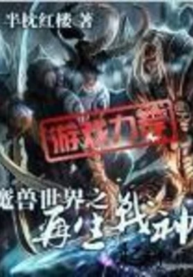 魔兽世界之再生战神（校对版全本） 封面