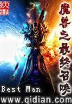 魔兽之最终召唤（校对版全本） 封面