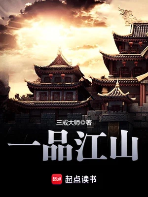 一品江山（校对版全本） 封面