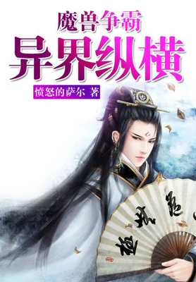 魔兽争霸异界纵横（校对版全本） 封面