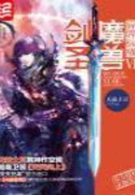 魔兽剑圣异界纵横（校对版全本） 封面