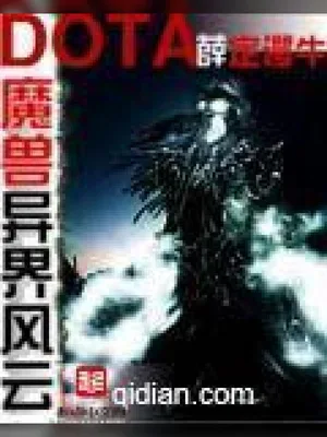 魔兽多塔之异世风云(多塔界)（校对版全本） 封面