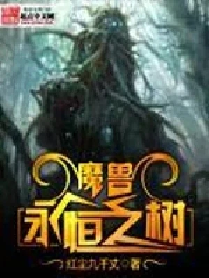 魔兽永恒之树（校对版全本） 封面