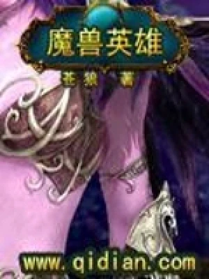 魔兽英雄（校对版全本） 封面