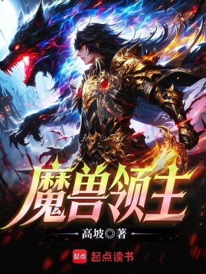 魔兽领主（校对版全本） 封面