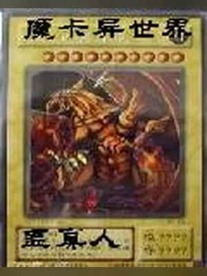 魔卡异世界（校对版全本） 封面