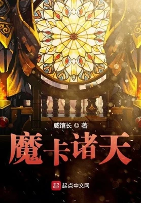 魔卡诸天（校对版全本） 封面