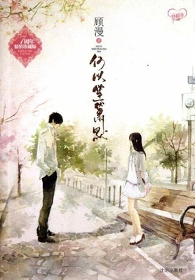 何以笙箫默（校对版全本+番外） 封面