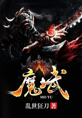 魔域(校对版全本) 封面