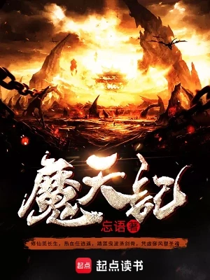 魔天记（校对版全本） 封面
