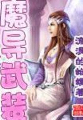魔导武装(校对版全本) 封面