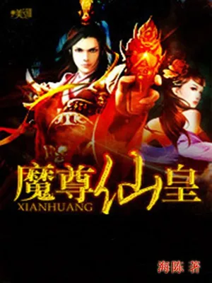 魔尊仙皇（校对版全本） 封面