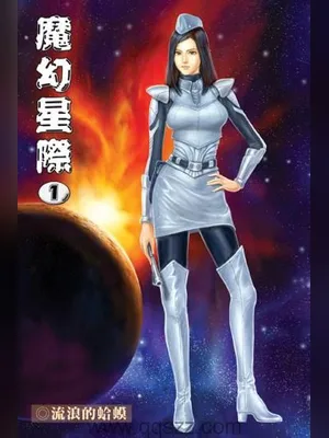 魔幻星际（校对版全本） 封面
