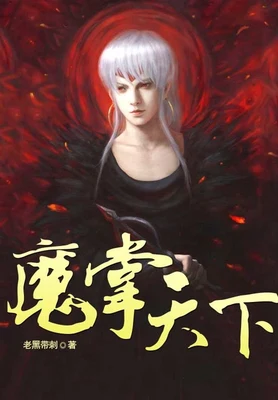 魔掌天下（校对版全本） 封面