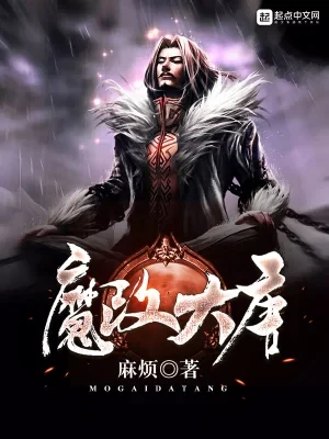 魔改大唐（校对版全本） 封面