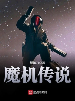 魔机传说（校对版全本） 封面