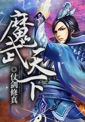 魔武天下（校对版全本） 封面