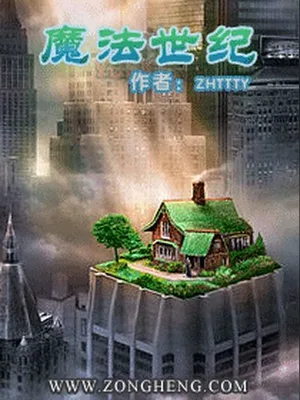 魔法世纪（校对版全本） 封面