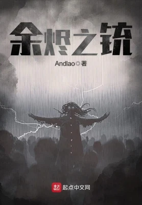 余烬之铳(校对版全本) 封面
