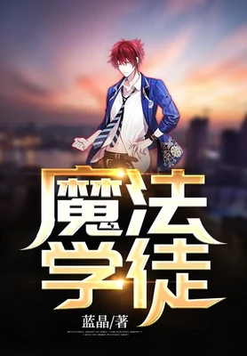 魔法学徒(校对版全本) 封面