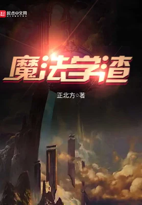 魔法学渣(校对版全本) 封面